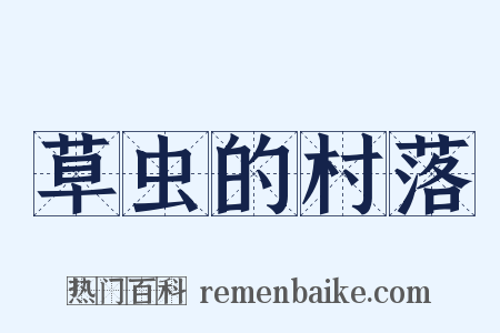 草虫的村落是什么意思的图片